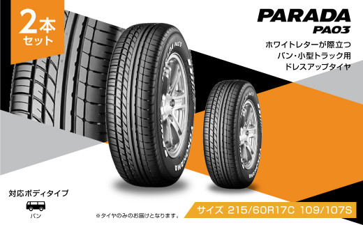 1195【ヨコハマタイヤ】ドレスアップタイヤ　バン・小型トラック用 PARADA（パラダ） PA03　215/60R17C 109/107S  2本セット