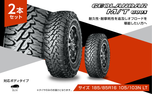 1196【ヨコハマタイヤ】サマータイヤ SUV カスタムカー用 GEOLANDAR(ジオランダー)M/T G003 185/85R16 105/103N LT オフロード　2本セット