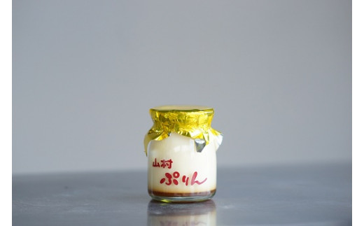 1227　【地元高校生のおすすめ】山村ぷりんセット　プリン　瓶入りプリン　伊勢　無添加　レトロ