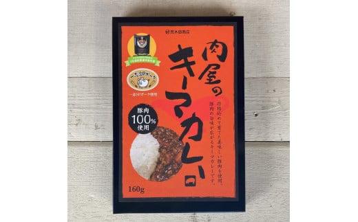 1347肉屋のキーマカレー（160g×3箱）　カレー　一志SPポーク　まるとも　常温