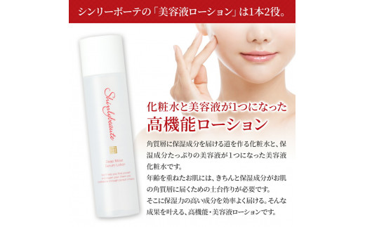 1414シンリ―ボーテ ディープモイスト セラムローション 2本セット　化粧品 ローション 美容液 保湿 セラム 導入美容液 ヒアルロン酸 無添加 スキンケア 日本製 敏感肌 乾燥肌 基礎化粧品 まとめ買い 乾燥