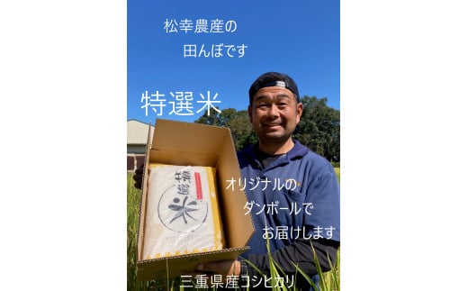 1449　特選米　コシヒカリ　10㎏　お米10㎏　米10㎏　生産販売　自社精米　直送　三重　伊勢　新鮮　コシヒカリ　ギフト