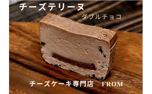 1549 チーズテリーヌ ダブル チョコ 1本 FROM 伊勢志摩 ふるさと納税 スイーツ チーズケーキ デザート 菓子 お菓子 テリーヌ 濃厚 専門店 冷凍 プチ贅沢 チョコレート 卵 生クリーム バター メープル ブランデー 贈答 お祝い 伊勢市