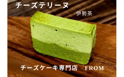 1551 贅沢 伊勢茶　たっぷり チーズテリーヌ 1本 FROM 伊勢志摩 ふるさと納税 スイーツ チーズケーキ デザート 菓子 お菓子 テリーヌ 濃厚 専門店 冷凍 プチ贅沢  卵 生クリーム バター メープル ギフト 贈答 お祝い ご褒美 伊勢市