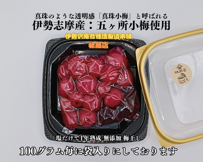 1719　伊勢志摩産　無添加　熟成　梅干　五ヶ所　小梅　100g　4個　計400g　塩分10%　ふるさと納税　訳あり　うめ　梅　手作り　うめぼし　送料無料　三重　伝統の味　老舗　伊勢　沢庵の林商店
