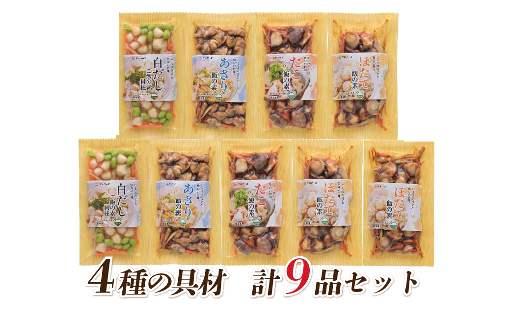 648海鮮具材　炊き込みご飯の素　9品セット【冷凍】