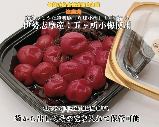 1719　伊勢志摩産　無添加　熟成　梅干　五ヶ所　小梅　100g　4個　計400g　塩分10%　ふるさと納税　訳あり　うめ　梅　手作り　うめぼし　送料無料　三重　伝統の味　老舗　伊勢　沢庵の林商店