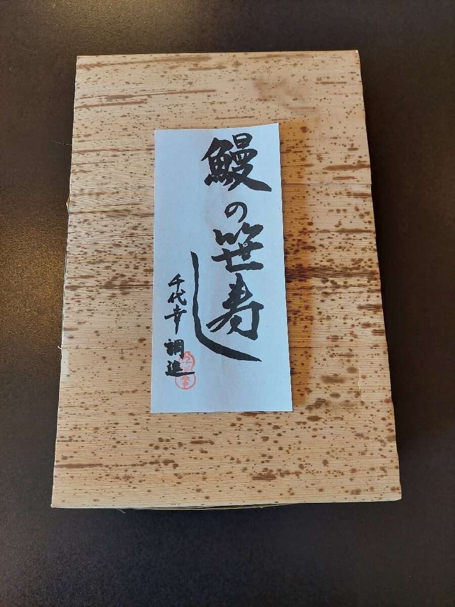 1816 鰻の笹寿し 10個入り　鰻 うなぎ 寿し 米 冷凍 冷凍保存 笹寿し 個別包装 高級 家飲み 贅沢 自宅飯 お手軽 レンチン 時短