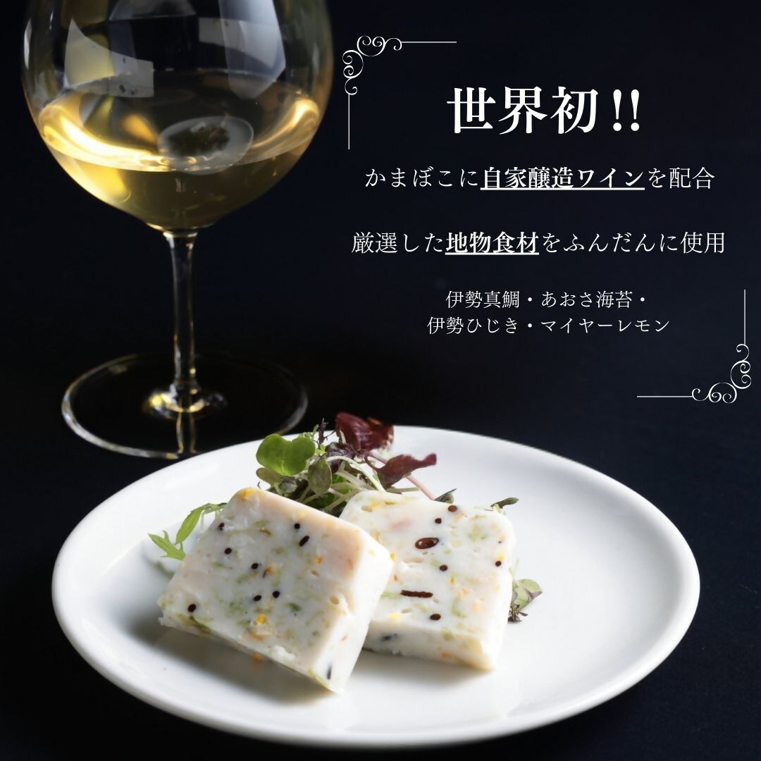 2024 伊勢美し国ギフトセット～美し国オレンジ・ハーフボトル＆KAMABOKO Blanc～オレンジワイン1本（375ml）＆蒲鉾1本（約300g)　日本ワイン 酒 グルメ 高級 人気 伊勢志摩 伊勢 オススメ 食 美食 老舗 おいしい