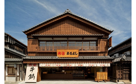 347まるよし伊勢おはらい町店　松阪牛焼肉御膳(150g）　ペアお食事券