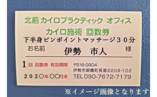 1600　下半身　ピンポイント　マッサージ　30分　施術　利用券　1枚　ふるさと納税　チケット　伊勢志摩　北前　カイロプラクティック　オフィス　腰痛　足のむくみ　症状　根本　改善　三重県　伊勢市　御薗