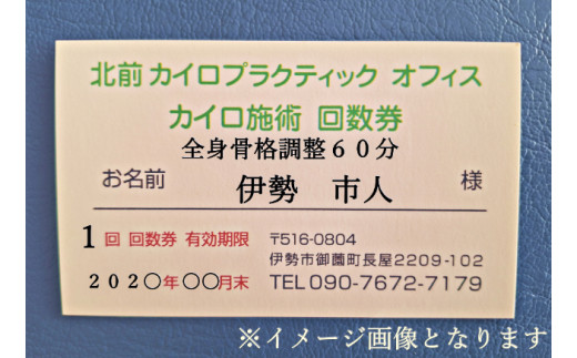 1608　全身　骨格調整　60分　施術　利用券　6枚　ふるさと納税　チケット　伊勢志摩　北前　カイロプラクティック　オフィス　肩こり　腰痛　頭痛　姿勢　お悩み　症状　根本　改善　三重県　伊勢市　御薗