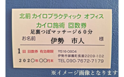 1612　足裏　ツボ　マッサージ　60分　施術　利用券　1枚　ふるさと納税　チケット　伊勢志摩　北前　カイロプラクティック　オフィス　足つぼ　ふくらはぎ　足のむくみ　症状　改善　三重県　伊勢市　御薗