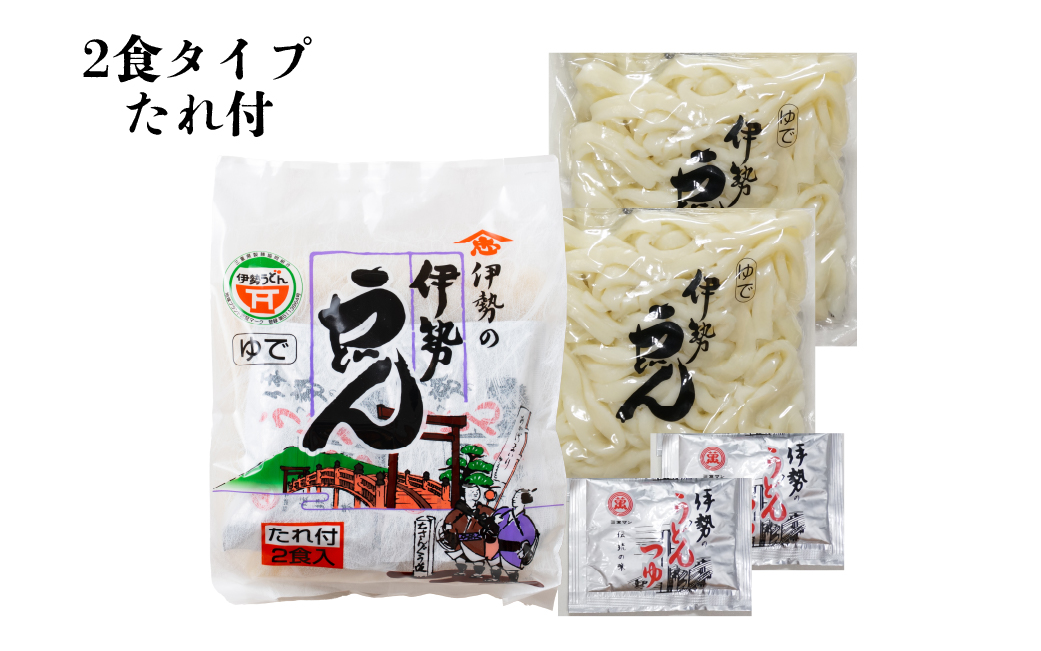 005伊勢うどんセット　伊勢うどん うどん 伊勢 伊勢市 １００年フード 伝統 食文化 通販 介護食 離乳食