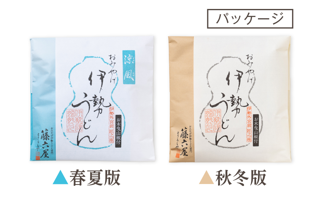 824　〈伊勢のくに　匠の一座〉伊勢うどん　（8食入）　自宅用　お木曳山椒　薬味　もちもち　たれ　オリジナル