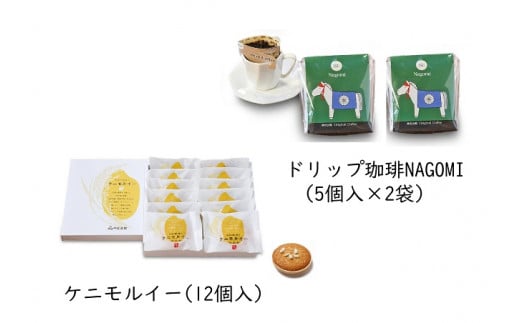 1006 ケニモルイー・ドリップ珈琲NAGOMIセット　伊勢神宮　神宮　神宮会館　お菓子　ブランカ　お米　ポン菓子　マドレーヌ　伊勢　なかむら珈琲　焙煎　レギュラーコーヒー　オリジナルブレンド　まろやかな旨味　旨味　オリジナル　自場産品　伊勢市内　コーヒー　エルサルバドル　グァテマラ　中挽き　ドリップ　地元　ギフト　贈り物　神馬　なごみ