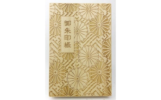 1014伊勢の檜の御朱印帳　紗綾形に菊　御朱印帳 伊勢志摩 贈り物 神社仏閣 檜 和柄 彫刻