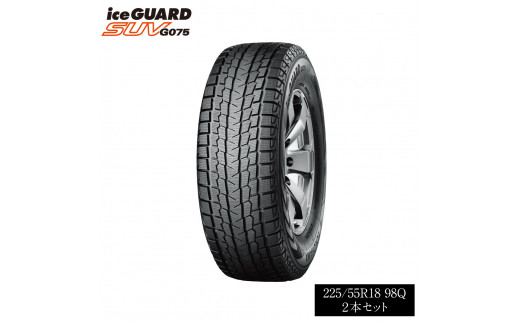 1192【ヨコハマタイヤ】スタッドレスタイヤice GUARD（アイスガード）SUV G075 225/55R18 98Q 2本セット