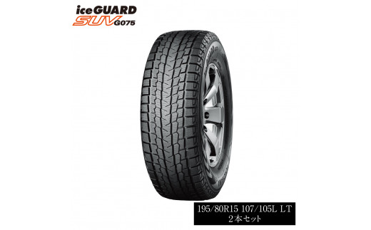 1194【ヨコハマタイヤ】スタッドレスタイヤ ice GUARD (アイスガード)SUV G075 195/80R15 107/105L LT 2本セット
