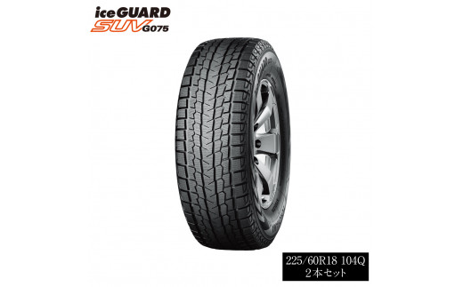 1198【ヨコハマタイヤ】スタッドレスタイヤ ice GUARD (アイスガード)SUV G075 225/60R18 104Q 2本セット