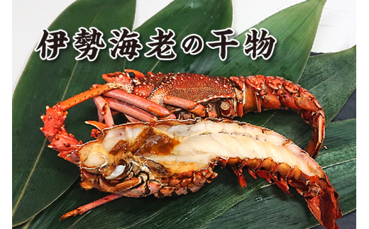 1258　伊勢海老の干物　伊勢海老　干物　三重県ブランド認定第一号