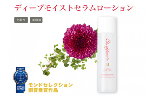 1413シンリ―ボーテ ディープモイスト セラムローション　化粧品 ローション 美容液 保湿 セラム 導入美容液 ヒアルロン酸 アロマ 無添加 スキンケア 日本製 敏感肌 乾燥肌 基礎化粧品 乾燥
