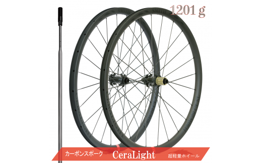 1434CeraLight 赤ラベル カーボンホイール ディスクブレーキ用 カーボンスポーク