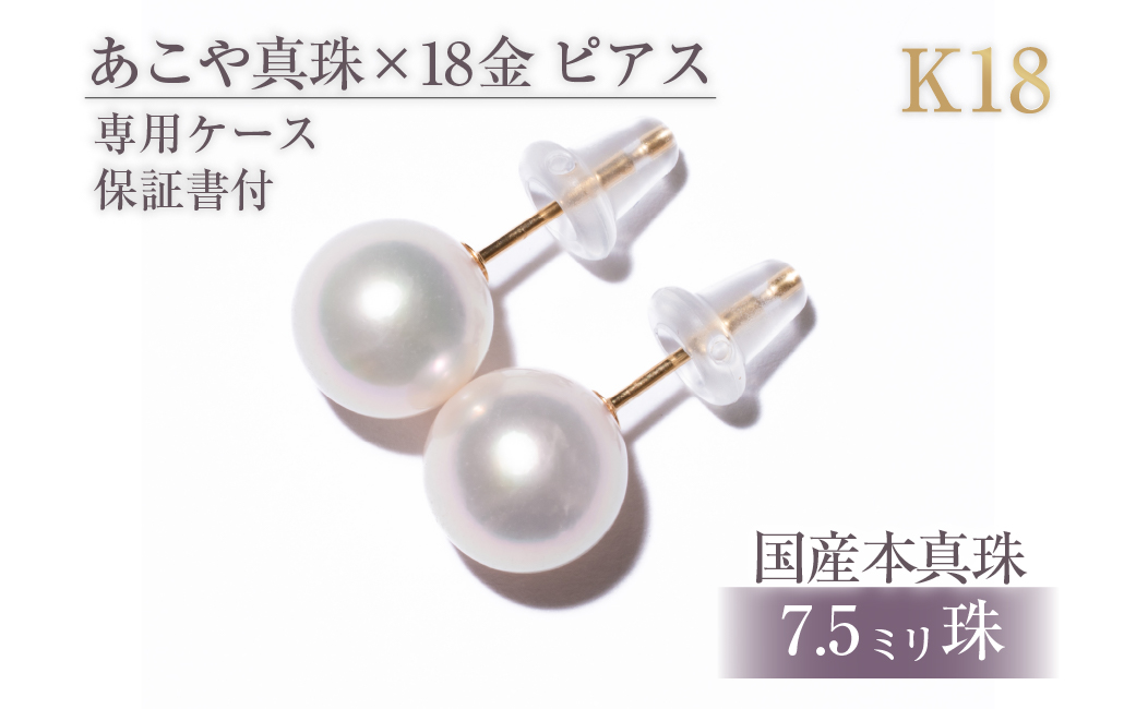 1455　アコヤ真珠 K18 ピアス 7.5mmup ピアス 真珠ピアス パールピアス 真珠 パール K18 ゴールド 18金 アコヤ真珠 あこや真珠 アコヤパール 7.5mm 7.5mmup フォーマル ジュエリー 貴金属 宝石 定番 伊勢市 伊勢 伊勢志摩 ギフト 贈り物 シンプル 冠婚葬祭 結婚式 入学式 卒業式