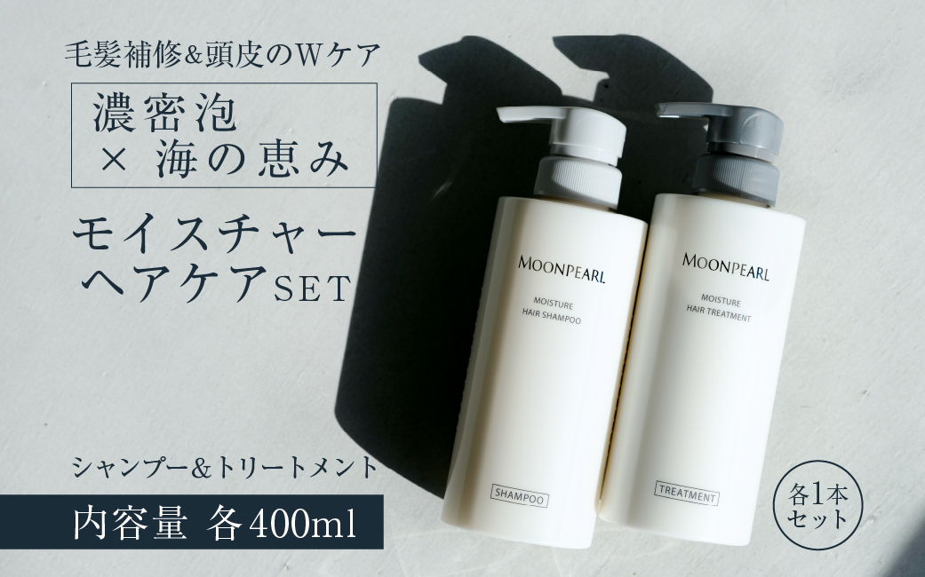 1529　ムーンパール　モイスチャー　ヘアケアセット ミキモトグループ 御木本製薬 老舗化粧品会社 ムーンパール 2点セット　シャンプー トリートメント 伊勢製造 伊勢志摩産真珠成分（保湿成分） 伊勢志摩産海藻成分（保湿成分） 伊勢の水 超純水 ノンシリコン パラベンフリー ホテルアメニティ 各400ml フローラルの香り うるおい ツヤ 髪と地肌 エイジングケア