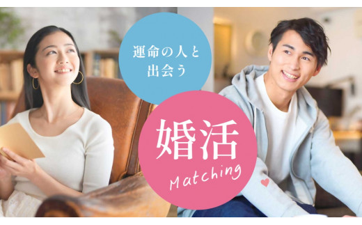 1541　常若婚?伊勢の人と出逢いたい！結婚・恋活相談プラン　婚活 出逢い 結婚 三重県 伊勢市 お見合い 冠婚葬祭 伊勢志摩 出会い 恋活 結婚 相談 三重結婚相談所 伊勢 出会い