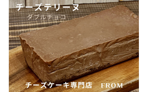 1549 チーズテリーヌ ダブル チョコ 1本 FROM 伊勢志摩 ふるさと納税 スイーツ チーズケーキ デザート 菓子 お菓子 テリーヌ 濃厚 専門店 冷凍 プチ贅沢 チョコレート 卵 生クリーム バター メープル ブランデー 贈答 お祝い 伊勢市