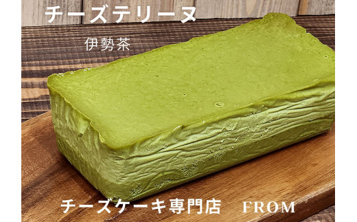 1551 贅沢 伊勢茶　たっぷり チーズテリーヌ 1本 FROM 伊勢志摩 ふるさと納税 スイーツ チーズケーキ デザート 菓子 お菓子 テリーヌ 濃厚 専門店 冷凍 プチ贅沢  卵 生クリーム バター メープル ギフト 贈答 お祝い ご褒美 伊勢市