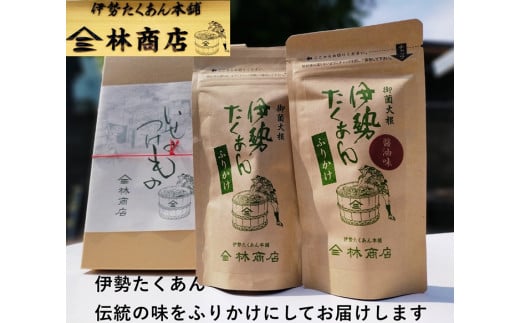 1576　伊勢たくあん ふりかけ　2種セット　ギフト用　箱入　老舗漬物屋　林商店　ふるさと納税　漬物　つけもの　伊勢市　伊勢志摩　三重　伊勢沢庵　各種漬物　製造本舗　取り寄せ　和食　米がススム