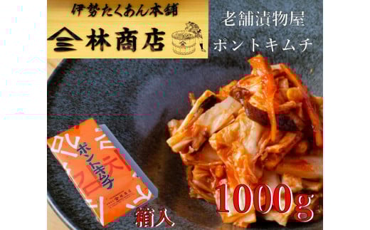 1580　老舗　漬物屋　ポントキムチ　1kg　箱入り　林商店　ふるさと納税　漬物　発酵　つけもの　腸活　伊勢市　伊勢志摩　三重　伊勢沢庵　各種　漬物　製造本舗　取り寄せ　中華　ご飯のお供　米がススム