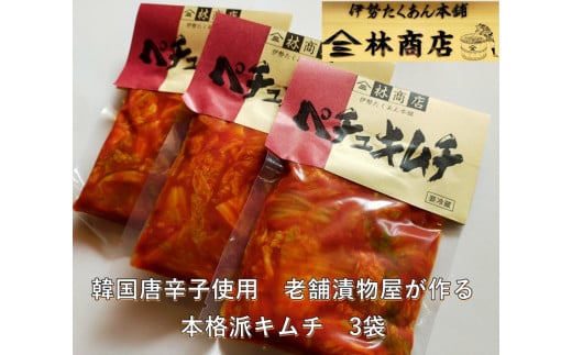 1581　ペチュ　キムチ　小パック　3袋　老舗　漬物屋　林商店　ふるさと納税　漬物　韓国　唐辛子　白菜　つけもの　伊勢市　伊勢志摩　三重　伊勢沢庵　各種　漬物　製造本舗　中華　米がススム　豚キムチ　鍋