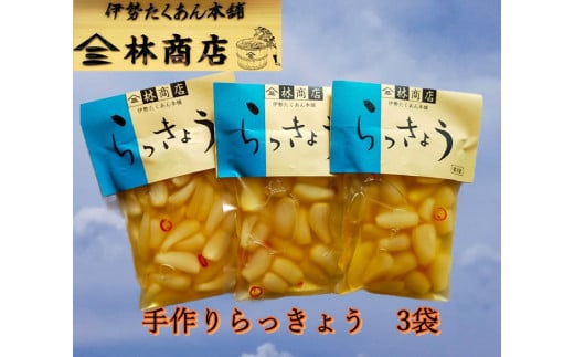 1582　らっきょう酢漬　3袋　老舗　漬物屋　林商店　ふるさと納税　漬物　つけもの　伊勢市　伊勢志摩　三重　伊勢沢庵　各種　漬物　製造本舗　和食　米がススム　チャーハン　タルタルソース　カレー