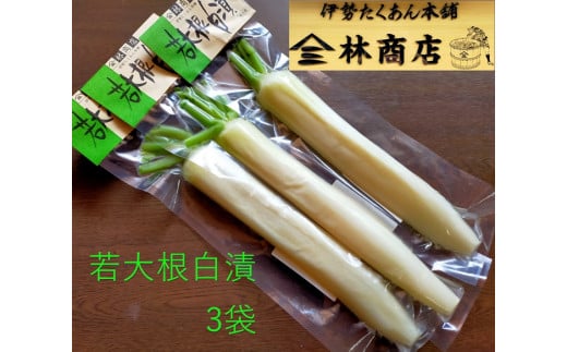 1583　若大根白漬　3袋　老舗　漬物屋　林商店　ふるさと納税　漬物　だいこん　つけもの　　伊勢市　伊勢志摩　三重　伊勢沢庵　各種漬物　製造本舗　和食　米がススム　お取り寄せ　定番グルメ　ご飯のお供