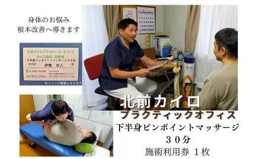 1600　下半身　ピンポイント　マッサージ　30分　施術　利用券　1枚　ふるさと納税　チケット　伊勢志摩　北前　カイロプラクティック　オフィス　腰痛　足のむくみ　症状　根本　改善　三重県　伊勢市　御薗