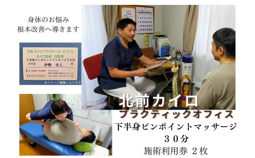 1601　下半身　ピンポイント　マッサージ　30分　施術　利用券　2枚　ふるさと納税　チケット　伊勢志摩　北前　カイロプラクティック　オフィス　腰痛　足のむくみ　症状　根本　改善　三重県　伊勢市　御薗