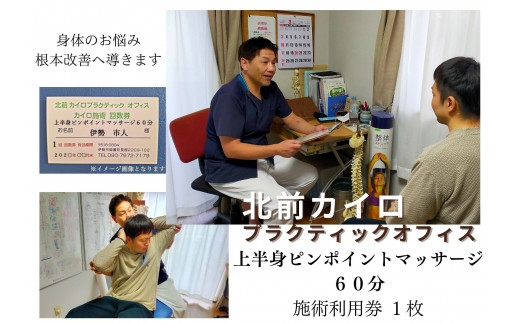 1605　上半身　ピンポイント　マッサージ　60分　施術　利用券　1枚　ふるさと納税　チケット　伊勢志摩　北前　カイロプラクティック　オフィス　肩こり　肩甲骨　症状　根本　改善　三重県　伊勢市　御薗