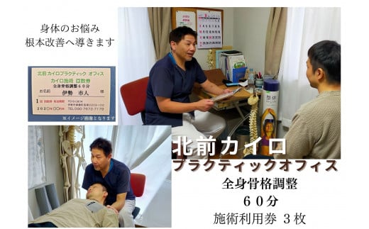 1607　全身　骨格調整　60分　施術　利用券　3枚　ふるさと納税　チケット　伊勢志摩　北前　カイロプラクティック　オフィス　肩こり　腰痛　頭痛　姿勢　お悩み　症状　根本　改善　三重県　伊勢市　御薗
