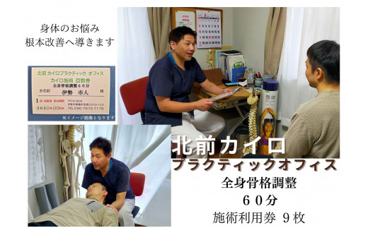 1609　全身　骨格調整　60分　施術　利用券　9枚　ふるさと納税　チケット　伊勢志摩　北前　カイロプラクティック　オフィス　肩こり　腰痛　頭痛　姿勢　お悩み　症状　根本　改善　三重県　伊勢市　御薗プラクティック　オフィス　肩こり　腰痛　頭痛　姿勢　お悩み　症状　根本　改善　三重県　伊勢市　御薗