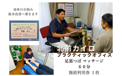 1612　足裏　ツボ　マッサージ　60分　施術　利用券　1枚　ふるさと納税　チケット　伊勢志摩　北前　カイロプラクティック　オフィス　足つぼ　ふくらはぎ　足のむくみ　症状　改善　三重県　伊勢市　御薗