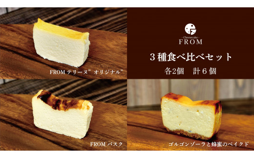 1625 FROM　チーズケーキ　3種　食べ比べ　セット　伊勢志摩　ふるさと納税　バスク　ゴルゴンゾーラ　オリジナル　スイーツ　デザート　菓子　テリーヌ　濃厚　蜂蜜　はちみつ　バニラ　卵　生クリーム　バター　贈答　プレゼント　伊勢市