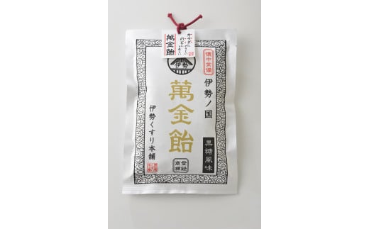 1633　萬金飴10袋　黒飴 のど飴 伊勢伝統 薬用植物 ギフト 贈り物 冠婚葬祭