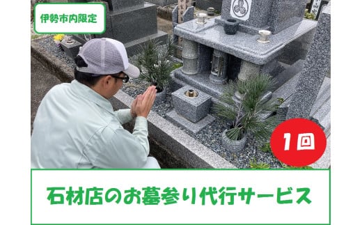 1660　石材店のお墓参り代行サービス（１回）写真報告書付　お墓参り代行 伊勢 伊勢市 クリーニング 供養 お盆 お彼岸 掃除 お墓 墓地