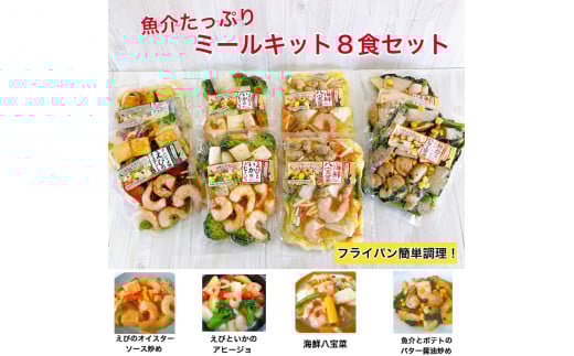 1682　魚介たっぷりミールキット　8食セット　海鮮　冷凍　ミールキットセット　海鮮総菜　冷凍シーフード　冷凍おかず　美味しい　冷凍おかずセット　冷凍食品　一人暮らし　ごはん　おかず　セット　お惣菜セット　ふるさと納税