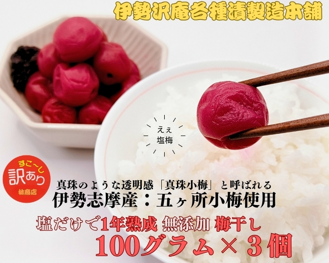 1722　伊勢志摩産　無添加　熟成　梅干　五ヶ所　小梅　100g　3個　計300g　塩分10%  ふるさと納税　訳あり　うめ　梅　手作り　うめぼし　送料無料　三重　伝統の味　老舗　伊勢　沢庵の林商店