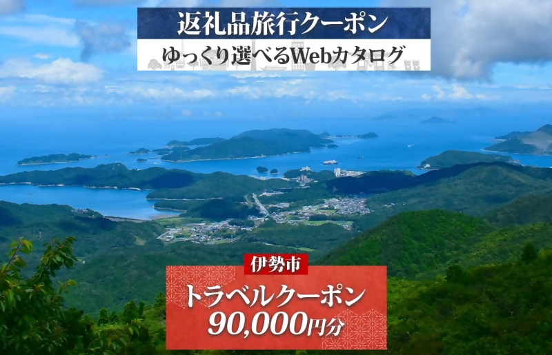1829 伊勢市後から選べる旅行Webカタログで使える！ 旅行クーポン（90,000円分） 旅行券 宿泊券 伊勢市 三重県 旅行 ホテル 観光 GW