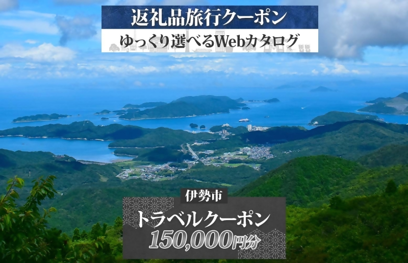 1830 伊勢市後から選べる旅行Webカタログで使える！ 旅行クーポン（150,000円分） 旅行券 宿泊券 伊勢市 三重県 旅行 ホテル 観光 GW